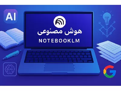 آشنایی با دستیار هوش مصنوعی NotebookLM