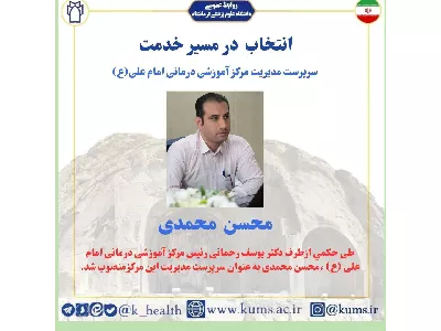 انتصاب آقای محسن محمدی به عنوان " سرپرست مدیریت بیمارستان امام علی (ع) " و تقدیر از آقای پورزاد شریعت