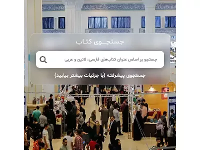 نمایشگاه کتاب تهران از 26 اردیبهشت تا 4 خرداد 1405 / 25 درصد تخفیف