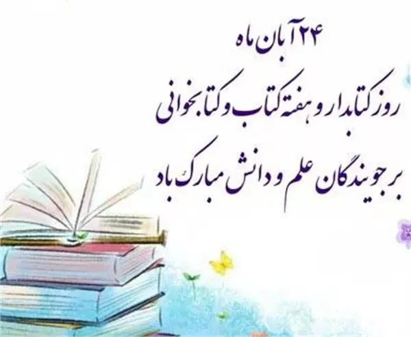 پیام تبریک روز کتابدار توسط دکتر بهرامی مدیر محترم اطلاع رسانی پزشکی و منابع علمی