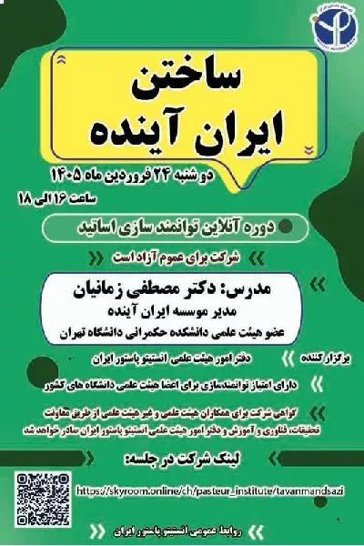 برگزاری دوره آنلاین «ساختن ایران آینده» ویژه توانمندسازی اساتید