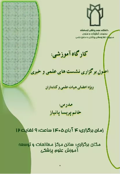 برگزاری کارگاه اصول برگزاری نشست‌های علمی و خبری
