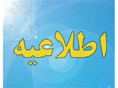قابل توجه اعضای محترم هیأت علمی و دانشجویان تحصیلات تکمیلی