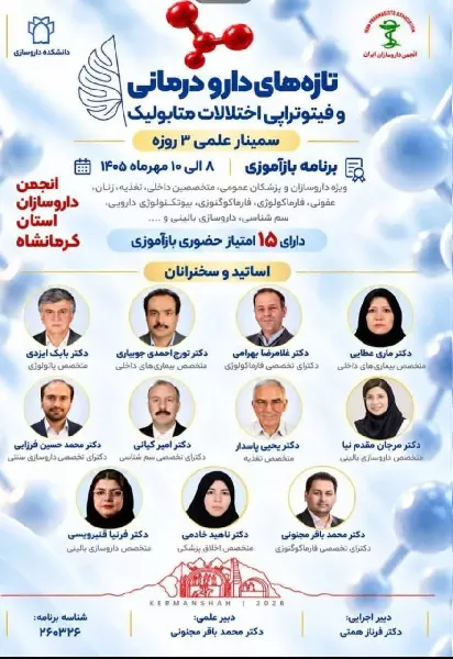 سمینار سه‌روزه «تازه‌های دارودرمانی و فیتوتراپی اختلالات متابولیک» در کرمانشاه