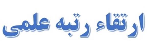 ارتقاء رتبه علمی دکتر ناهید صالحی به استادی