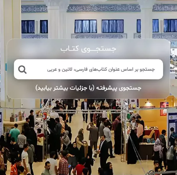 نمایشگاه کتاب تهران از 26 اردیبهشت تا 4 خرداد 1405 / 25 درصد تخفیف