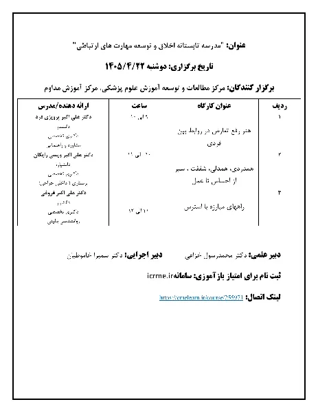 'مدرسه"  "اخلاق"  "مهارت های ارتباطی"
