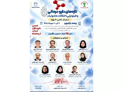 سمینار سه‌روزه «تازه‌های دارودرمانی و فیتوتراپی اختلالات متابولیک» در کرمانشاه