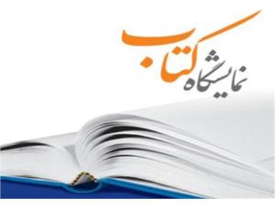 نمایشگاه کتاب تهران