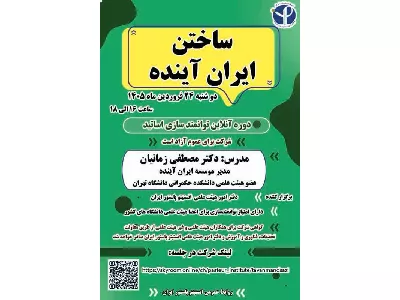 برگزاری دوره آنلاین «ساختن ایران آینده» ویژه توانمندسازی اساتید