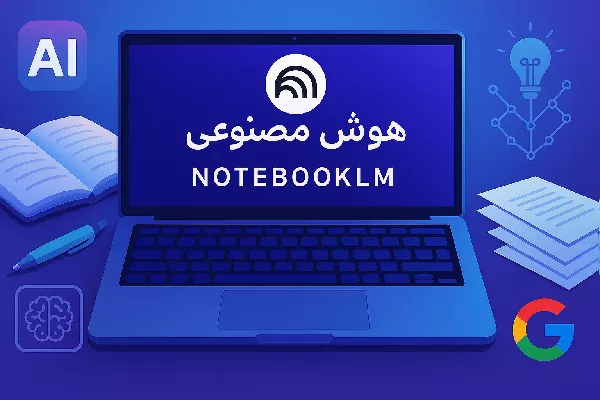 آشنایی با دستیار هوش مصنوعی NotebookLM