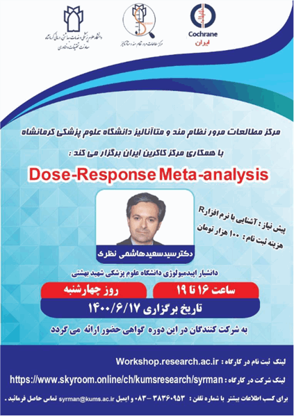 دانشگاه علوم پزشکی کرمانشاه با همکاری کاکرین ایران کارگاه کشوری "dose-response meta-analysis"