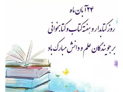 پیام تبریک روز کتابدار توسط دکتر بهرامی مدیر محترم اطلاع رسانی پزشکی و منابع علمی
