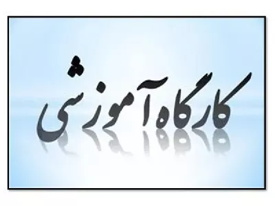 ﺑﺮﮔﺰاری ﺗﻮر آﻣﻮزﺷـﯽ ﮐﺘﺎﺑﺨﺎﻧﻪ مرکزی وﯾﮋه داﻧﺸﺠﻮﯾﺎن ورودی ۱۴۰۴‬‬‬‬‬