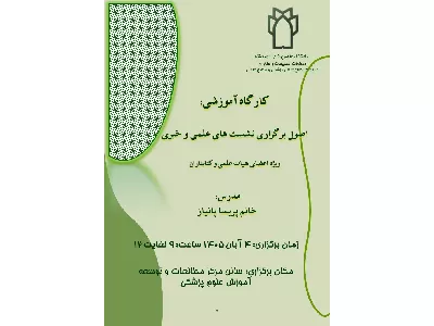 برگزاری کارگاه اصول برگزاری نشست‌های علمی و خبری
